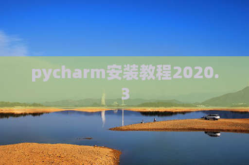 pycharm安装教程2020.3 pycharm安装教程2020.3