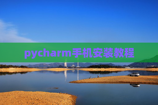 pycharm手机安装教程